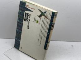 ラテンアメリカの経済 (ラテンアメリカ・シリーズ 2) 新評論 小池 洋一