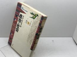 ラテンアメリカ政治と社会 (ラテンアメリカ・シリーズ 1) 新評論 松下 洋