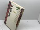 ラテンアメリカ政治と社会 (ラテンアメリカ・シリーズ 1) 新評論 松下 洋