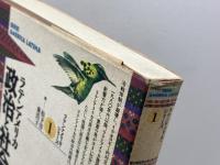 ラテンアメリカ政治と社会 (ラテンアメリカ・シリーズ 1) 新評論 松下 洋