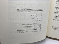 ラテンアメリカ政治と社会 (ラテンアメリカ・シリーズ 1) 新評論 松下 洋