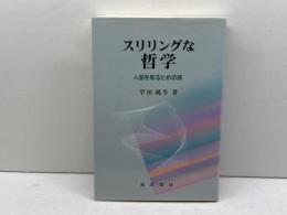 スリリングな哲学: 人間を知るための旅 晃洋書房 甲田 純生