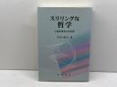 スリリングな哲学: 人間を知るための旅 晃洋書房 甲田 純生