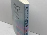 スリリングな哲学: 人間を知るための旅 晃洋書房 甲田 純生