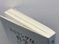 スリリングな哲学: 人間を知るための旅 晃洋書房 甲田 純生