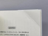 スリリングな哲学: 人間を知るための旅 晃洋書房 甲田 純生