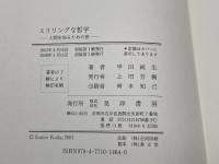 スリリングな哲学: 人間を知るための旅 晃洋書房 甲田 純生