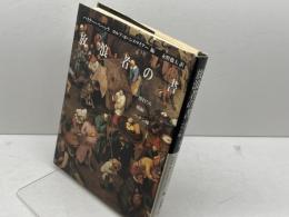 放浪者の書: 博打うち,娼婦,ペテン師 平凡社 ハイナー ベーンケ