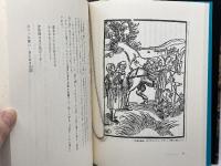 放浪者の書: 博打うち,娼婦,ペテン師 平凡社 ハイナー ベーンケ