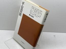 平安貴族 (平凡社選書 97) 平凡社 橋本 義彦