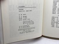 平安貴族 (平凡社選書 97) 平凡社 橋本 義彦