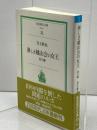 淋しき越山会の女王: 他6編 (岩波現代文庫 社会 31) 岩波書店 児玉 隆也
