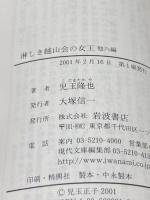 淋しき越山会の女王: 他6編 (岩波現代文庫 社会 31) 岩波書店 児玉 隆也