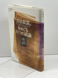 『方法叙説』をめぐる六つの試論―日本の思惟と西欧の思惟に介在する深淵 春風社 小林利夫
