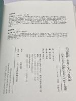 『方法叙説』をめぐる六つの試論―日本の思惟と西欧の思惟に介在する深淵 春風社 小林利夫