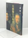 自画像の美術史 東京大学出版会 三浦 篤