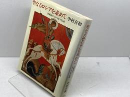 聖なるロシアを求めて: 旧教徒のユートピア伝説 平凡社 中村 喜和