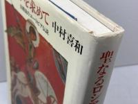 聖なるロシアを求めて: 旧教徒のユートピア伝説 平凡社 中村 喜和