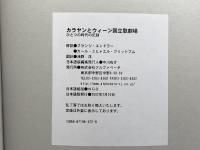カラヤンとウィーン国立歌劇場―ひとつの時代の記録 アルファベータ フランツ エンドラー