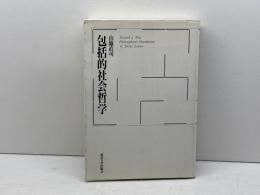 包括的社会哲学 東京大学出版会 山脇 直司