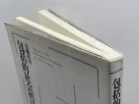 包括的社会哲学 東京大学出版会 山脇 直司