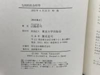 包括的社会哲学 東京大学出版会 山脇 直司