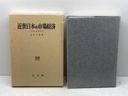 近世日本の市場経済: 大坂米市場分析 有斐閣 宮本 又郎