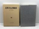 近世日本の市場経済: 大坂米市場分析 有斐閣 宮本 又郎