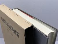 近世日本の市場経済: 大坂米市場分析 有斐閣 宮本 又郎