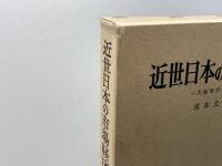 近世日本の市場経済: 大坂米市場分析 有斐閣 宮本 又郎