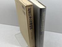 近世日本の市場経済: 大坂米市場分析 有斐閣 宮本 又郎