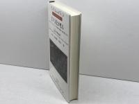 江戸文化が甦る-トロンコワ・コレクションで読み解く琳派から溝口健二まで- (大手前大学比較文化研究叢書) 思文閣出版 石毛弓