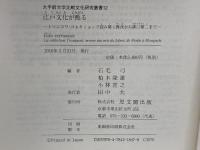 江戸文化が甦る-トロンコワ・コレクションで読み解く琳派から溝口健二まで- (大手前大学比較文化研究叢書) 思文閣出版 石毛弓