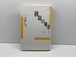 排除の構造 株式会社　青土社 今村仁司