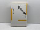 排除の構造 株式会社　青土社 今村仁司