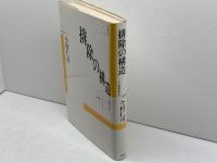排除の構造 株式会社　青土社 今村仁司