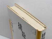 排除の構造 株式会社　青土社 今村仁司