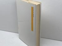 排除の構造 株式会社　青土社 今村仁司