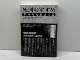 死刑のすすめ 積極的死刑拡大論 東洋出版 長田 鬼門