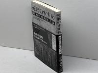 死刑のすすめ 積極的死刑拡大論 東洋出版 長田 鬼門