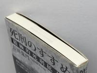 死刑のすすめ 積極的死刑拡大論 東洋出版 長田 鬼門