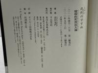 死刑のすすめ 積極的死刑拡大論 東洋出版 長田 鬼門