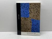 プシケー―日本ユングクラブ会報〈第13号〉特集「死と再生」 新曜社 日本ユングクラブ