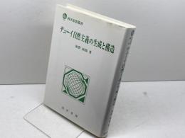 デューイ自然主義の生成と構造 (西洋思想叢書) 晃洋書房 加賀 裕郎