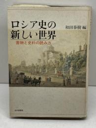 ロシア史の新しい世界: 書物と史料の読み方 山川出版社 和田 春樹