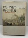 ロシア史の新しい世界: 書物と史料の読み方 山川出版社 和田 春樹