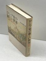 ロシア史の新しい世界: 書物と史料の読み方 山川出版社 和田 春樹