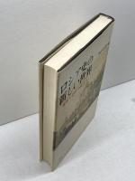 ロシア史の新しい世界: 書物と史料の読み方 山川出版社 和田 春樹