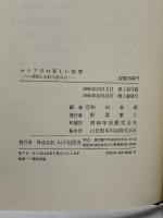 ロシア史の新しい世界: 書物と史料の読み方 山川出版社 和田 春樹