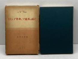 ロシア革命とソ連邦の成立 (1960年) (世界史新書) 至文堂 岩間 徹